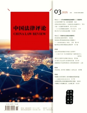 中国法律评论杂志